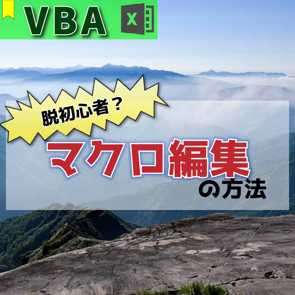 マクロ初心者 マクロの編集方法が5分で理解できる Excel Vba より良い明日を目指すブログ